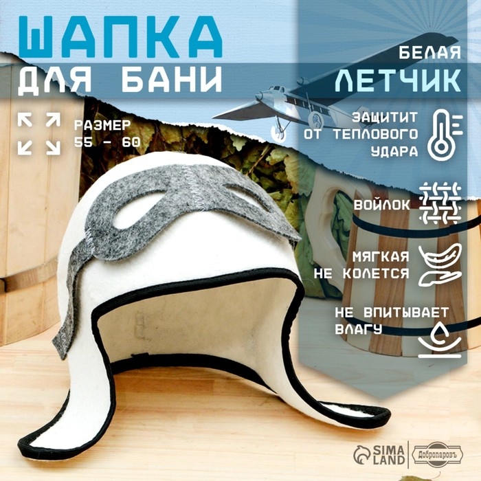 Шапка для бани Шапка для бани "Летчик" войлок, белая