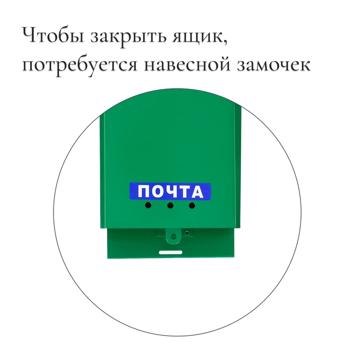 Ящик почтовый &laquo;Почта&raquo;, вертикальный, без замка (с петлёй), зелёный