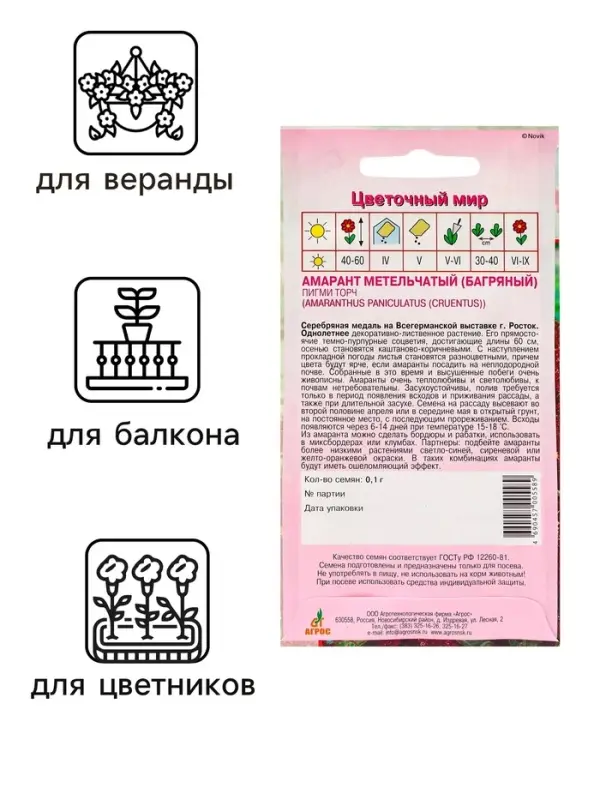 Семена Амарант Метельчатый Пигми Торч 0.1г*