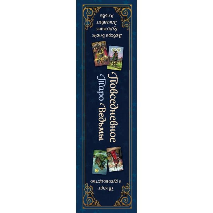Повседневное Таро ведьмы &laquo;Everyday Witch Taro&raquo;, 78 карт и руководство в подарочном футляре, Блейк Д.