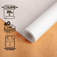 Калька чертёжная под тушь, ширина 878 мм, в рулоне 20 метров, 40 г/м&sup2;, в ПП пленке