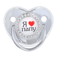 Соска - пустышка силиконовая ортодонтическая &laquo;Я люблю папу&raquo;, от 6 мес., с колпачком + держатель - цепочка, цвет серебренный, стразы