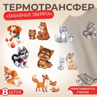 Термотрансфер, набор 8 шт, &laquo;Забавные зверята&raquo;