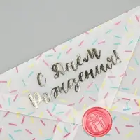Открытка с конвертом и наклейкой &laquo;С днём рождения&raquo;, тиснение, 11 х 16 см