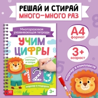 Книга многоразовая с маркером &laquo;Напиши и сотри. Учим цифры&raquo;, от 3 лет
