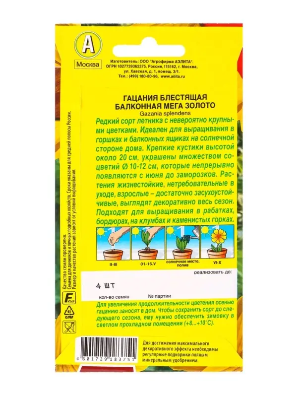 Семена цветов Гацания Балконная мега золото  Цветущий балкон, Ц/П,4 шт.