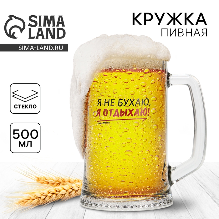 Кружка пивная Ладья &laquo;Я не бухаю, я отдыхаю!&raquo;, 500 мл
