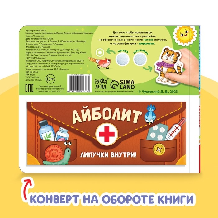 Книжка сказка с липучками &laquo;Айболит. Играй с любимыми героями!&raquo;, Корней Чуковский