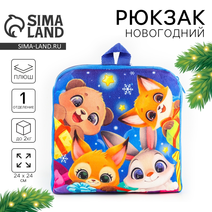 Новый год! Рюкзак детский новогодний «Зверята» с новогодними подарками, 24х24 см Новый год! Рюкзак детский новогодний «Зверята» с новогодними подарками, 24х24 см