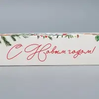 Коробка складная &laquo;Уютный год&raquo;, 17 х 7 х 4 см