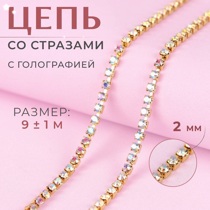 Цепь со стразами, с голографией, металл, стекло, 2 мм, 9 &plusmn; 1 м, цвет золотой