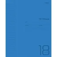 Тетрадь 18 листов в линейку Синяя, пластиковая обложка, титульный лист, блок офсет 65г/м2