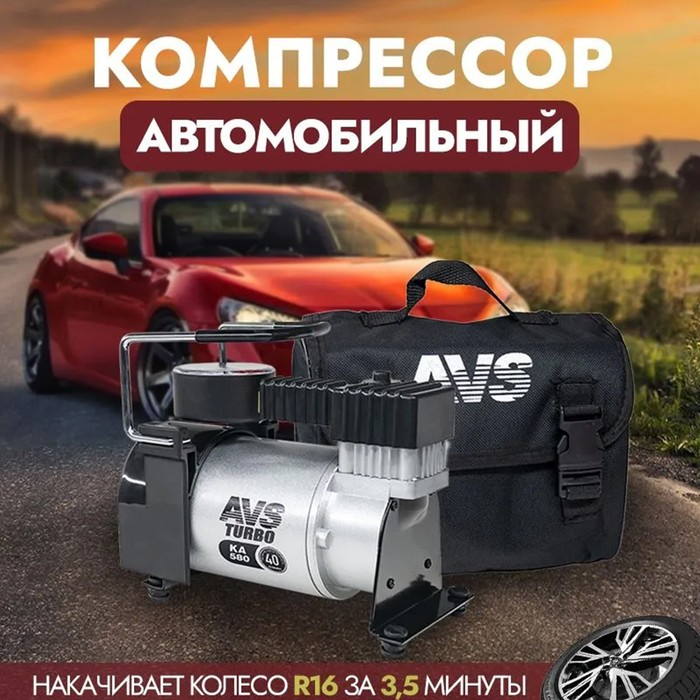 Компрессор автомобильный AVS KA 580, 40 л/мин, 10 атм Компрессор автомобильный AVS KA 580, 40 л/мин, 10 атм