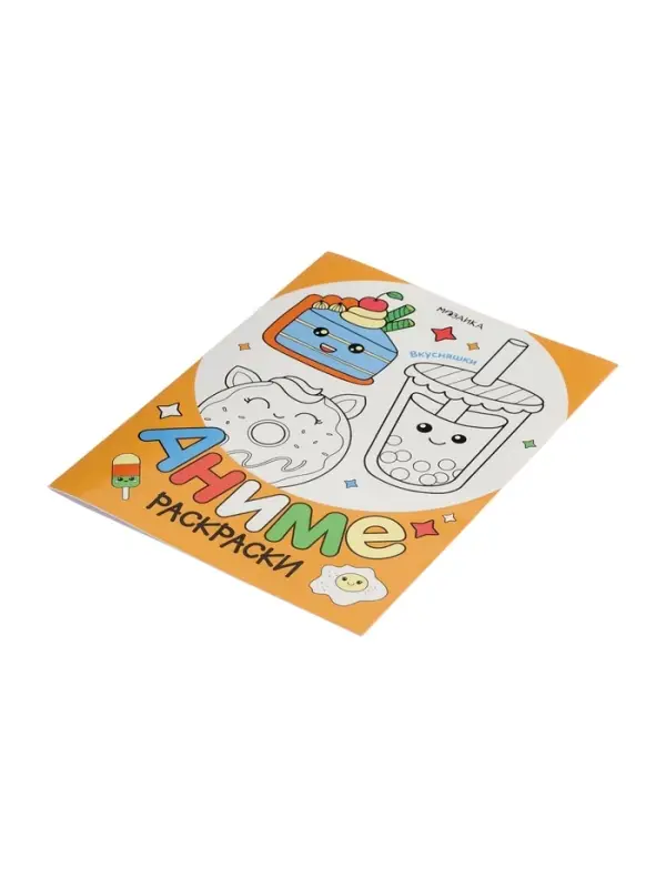 Раскраска "Аниме, Вкусняшки"