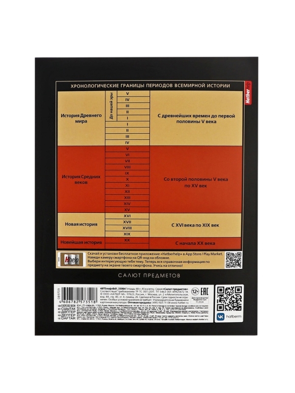 Тетрадь 48 листов в клетку &laquo;Салют предметов&raquo; ИСТОРИЯ, обложка мелованный картон, матовая ламинация, 3D-лак, тиснение фольгой, с интерактивным с...