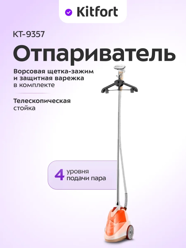 Отпариватель для одежды напольный КТ-9357 - 2200 ВТ