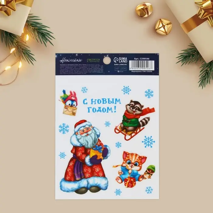 Наклейки новогодние со светящимся слоем &laquo;С Новым Годом!&raquo;, 10,5 х 14,8 х 0,1 см