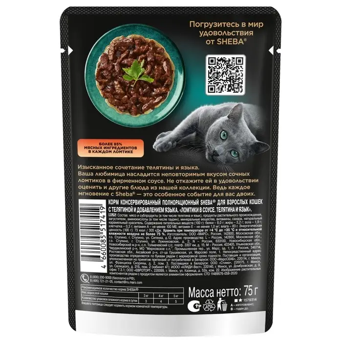 Влажный корм Sheba для кошек, телятина и язык в соусе, пауч 75 г