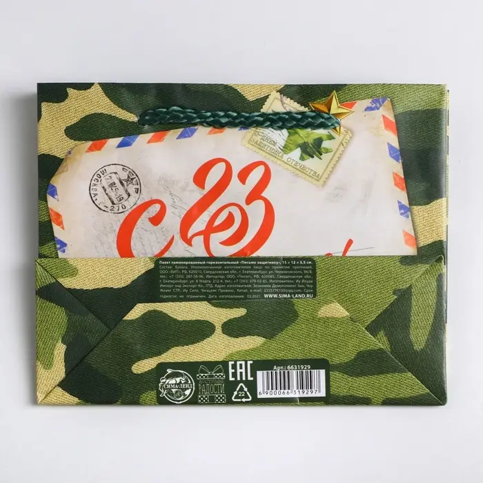 Пакет подарочный ламинированный, упаковка, &laquo;С 23 февраля&raquo;, S 15 х 12 х 5.5 см