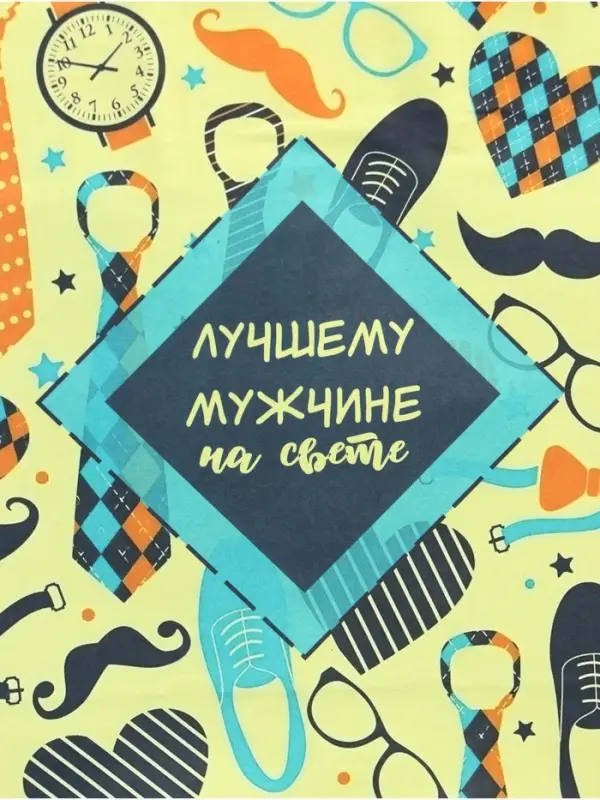 Пакет подарочный крафт &laquo;Лучшему мужчине!&raquo; 12&times;6&times;16 см