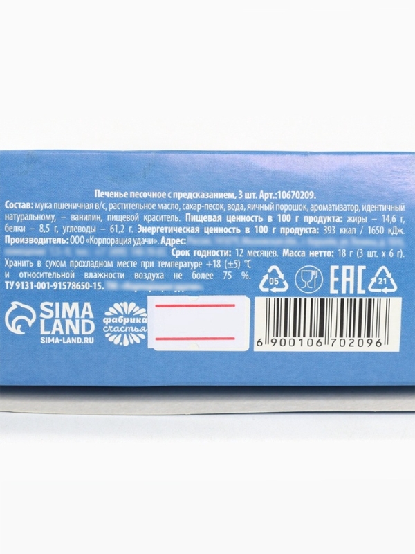 Печенье с предсказанием &laquo;23 февраля&raquo;, 3 шт