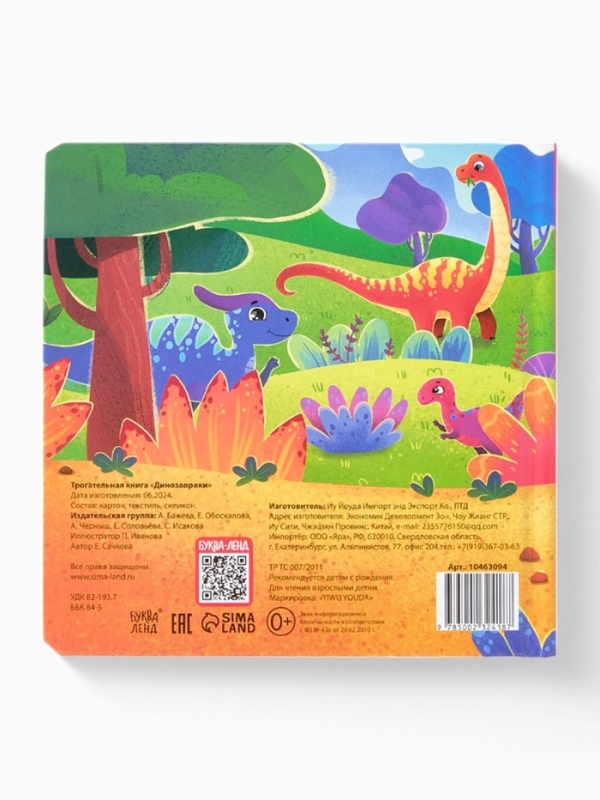 Трогательная книга "Динозаврики"
