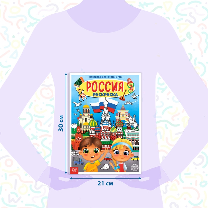Раскраска &laquo;Россия&raquo;, 20 стр., формат А4