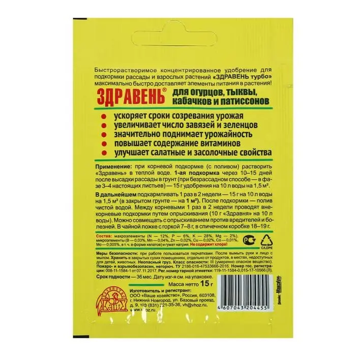 Удобрение "Здравень турбо" для огурцов, тыквы, кабачков и патиссонов, 15 г