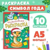 Раскраска новогодняя &laquo;Змейка&raquo;, 12 стр., А5