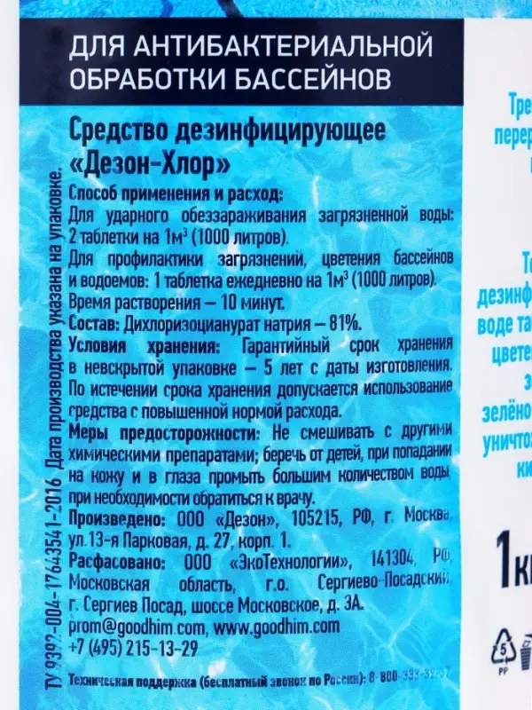 Хлорная таблетка  Goodhim для бассейнов, 1 кг