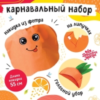 Карнавальный набор &laquo;Солнечный апельсин&raquo;, фетр