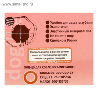 Кольцо "ДогЛайк" D-2611, 8-мигранное, большое, ⌀ 30,5 см Кольцо "ДогЛайк" D-2611, 8-мигранное, большое, ⌀ 30,5 см