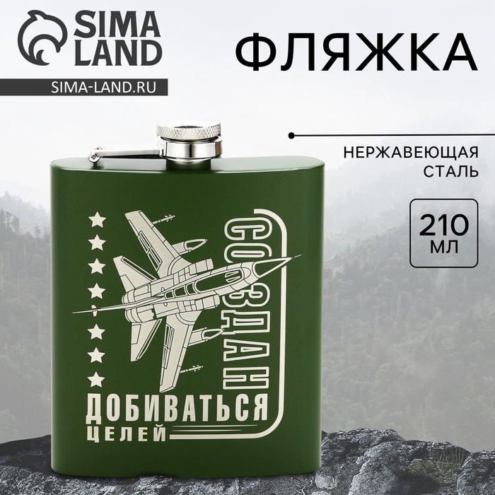 Фляжка &laquo;Создан добиваться целей&raquo;, 210 мл, зелёная