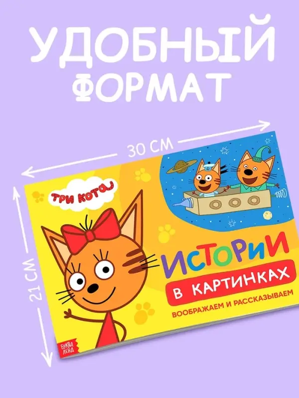 Книга "Истории в картинках. Воображаем и рассказываем", А4, 16 стр., Три кота