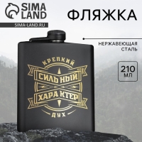 Фляжка &laquo;Сильный характер&raquo;, 210 мл