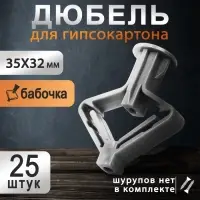 Дюбель ТУНДРА, бабочка, для гипсокартона, пластиковый, 35&times;32 мм, 25 шт.