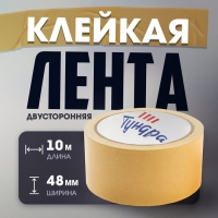 Лента двусторонняя ТУНДРА, клейкая, на тканевой основе, 160 мкм, 48 мм х 10 м Лента двусторонняя ТУНДРА, клейкая, на тканевой основе, 160 мкм, 48 мм х 10 м