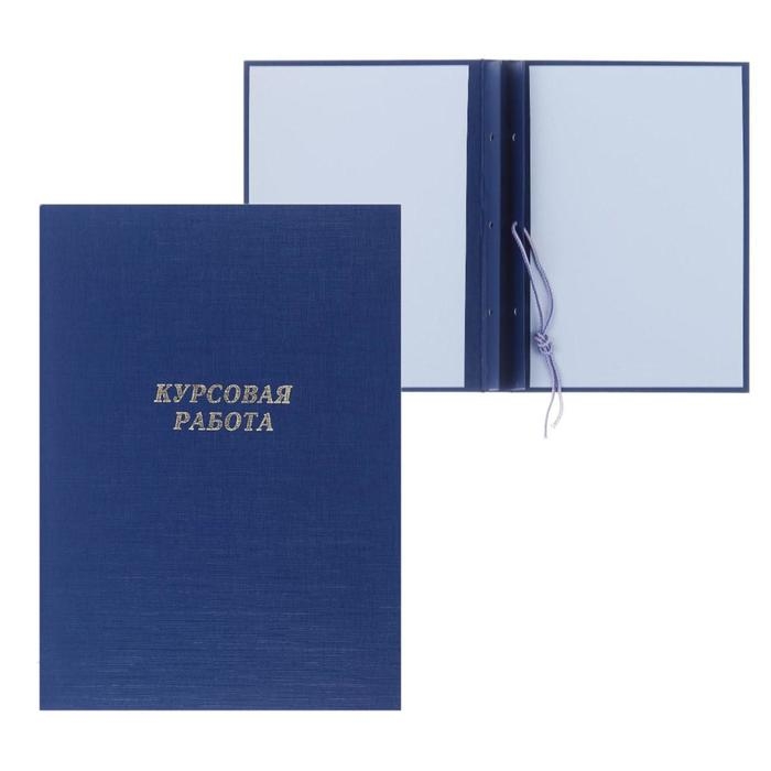 Папка "Курсовая работа" А4, бумвинил, гребешки/сутаж, (без бумаги) синяя 10КР01