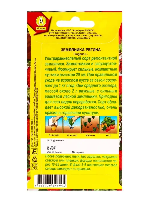 Семена Земляника Регина, Ц/П,0,04 г