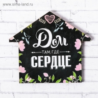 Ключница настенная &laquo;Дом там, где сердце&raquo;.