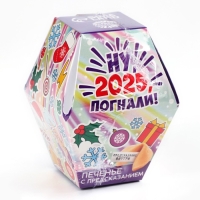 Печенье с предсказаниями в коробке &laquo;Ну, 2025, погнали&raquo;