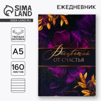 Ежедневник &laquo;Расцветай от счастья&raquo;, А5, 160 листов