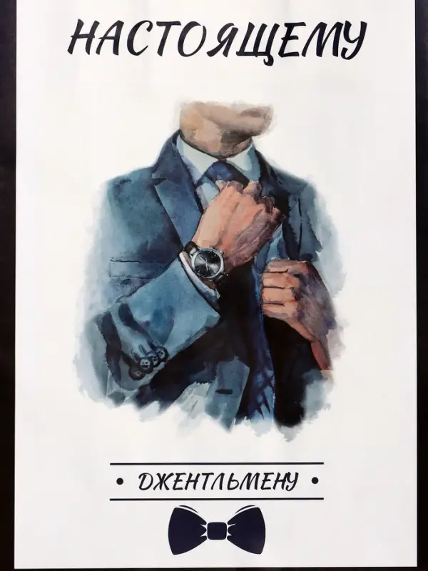 Пакет подарочный крафт &laquo;Настоящему джентльмену&raquo;, 18&times;8&times;25 см