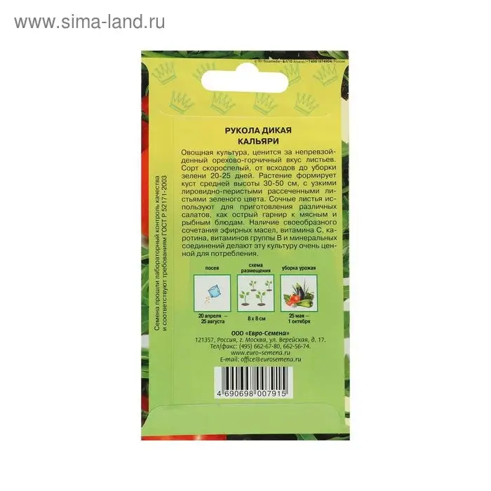 Семена Индау (Рукола) "Кальяри дикая", скороспелая, листья нежные, вкус очень яркий, 0,5 г