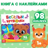 Наклейки &laquo;Весёлые кружочки. Медвежонок&raquo;, 12 стр.