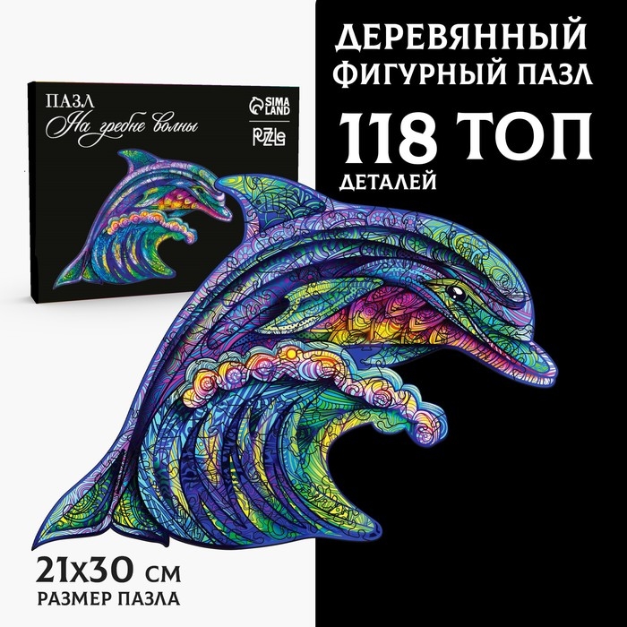 Пазл деревянный фигурный &laquo;Дельфин&raquo;, 118 элементов