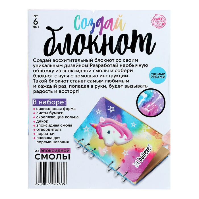 Набор для опытов &laquo;Создай блокнот из эпоксидной смолы. Единорог&raquo;