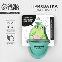 Прихватка для горячего «Авокадо», силикон, 11 х 8.3 см, цвет зеленый Прихватка для горячего «Авокадо», силикон, 11 х 8.3 см, цвет зеленый