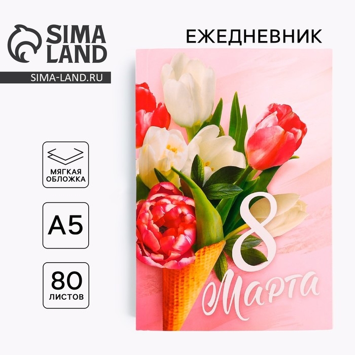 Ежедневник в тонкой обложке &laquo;Самой прекрасной.  8 марта&raquo; А5, 80 листов