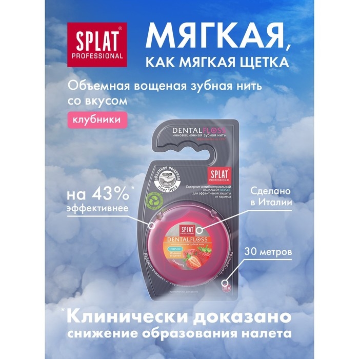 Зубная нить Splat DentalFloss, с ароматом клубники, 30 м Зубная нить Splat DentalFloss, с ароматом клубники, 30 м
